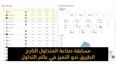 مسابقة صناعة المتداول الناجح: كيفية التفوق في سوق التداول