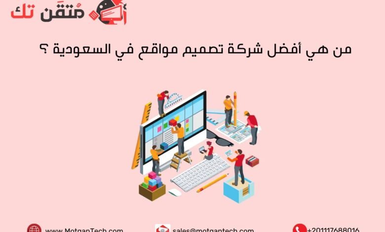 من هي أفضل شركة تصميم مواقع في السعودية ؟