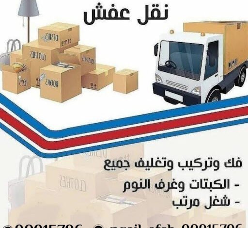 نقل عفش الكويت – شركة نقل عفش الكويت – اتصل الان 90915796 نقل عفش الكويت – شركة نقل عفش الكويت – اتصل الان 90915796