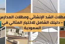 شركة تعمير الكبرى – الريادة في تركيب مظلات الشد الإنشائي بالرياض