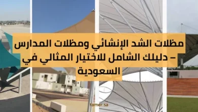 شركة تعمير الكبرى – الريادة في تركيب مظلات الشد الإنشائي بالرياض