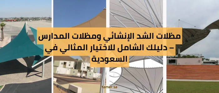 شركة تعمير الكبرى – الريادة في تركيب مظلات الشد الإنشائي بالرياض شركة تعمير الكبرى – الريادة في تركيب مظلات الشد الإنشائي بالرياض