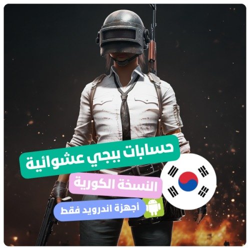 حسابات ببجي العالمية رخيصة: شراء حسابات ببجي عالمية مشحونة بأسعار تنافسية