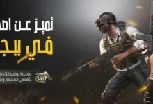 حسابات ببجي العالمية رخيصة: شراء حسابات ببجي عالمية مشحونة بأسعار تنافسية