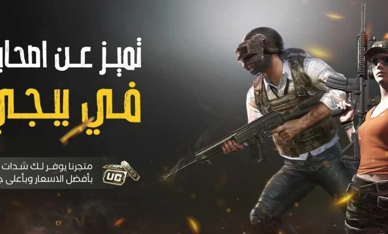 حسابات ببجي العالمية رخيصة: شراء حسابات ببجي عالمية مشحونة بأسعار تنافسية حسابات ببجي العالمية رخيصة: شراء حسابات ببجي عالمية مشحونة بأسعار تنافسية