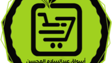 أسواق المحسن: أكثر من 15 عامًا من الثقة والجودة في خدمة المستهلك السعودي
