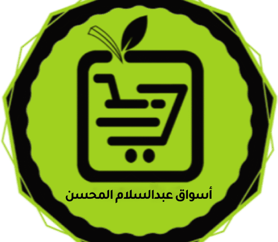 أسواق المحسن: أكثر من 15 عامًا من الثقة والجودة في خدمة المستهلك السعودي أسواق المحسن: أكثر من 15 عامًا من الثقة والجودة في خدمة المستهلك السعودي