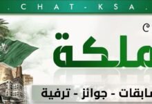 شات السعودية الأول | شات المملكة كتابي وصوتي بدون تسجيل