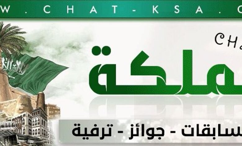 شات السعودية الأول | شات المملكة كتابي وصوتي بدون تسجيل شات السعودية الأول | شات المملكة كتابي وصوتي بدون تسجيل