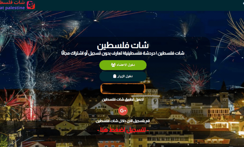 دردشة فلسطين صوت الشباب الفلسطيني على الإنترنت دردشة فلسطين صوت الشباب الفلسطيني على الإنترنت