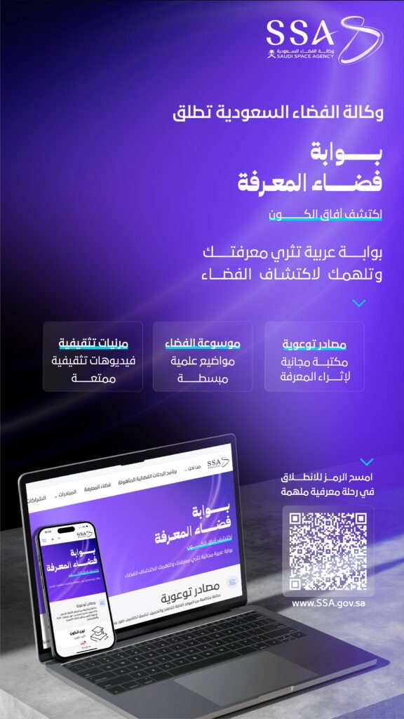 رحلة استكشاف الفضاء تبدأ من هنا: بوابة فضاء المعرفة تجربة تعليمية عربية رائدة