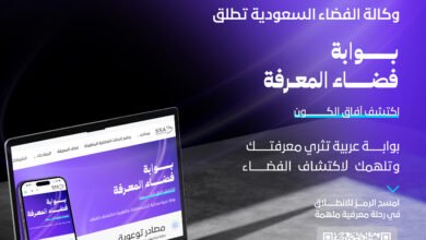 رحلة استكشاف الفضاء تبدأ من هنا: بوابة فضاء المعرفة تجربة تعليمية عربية رائدة