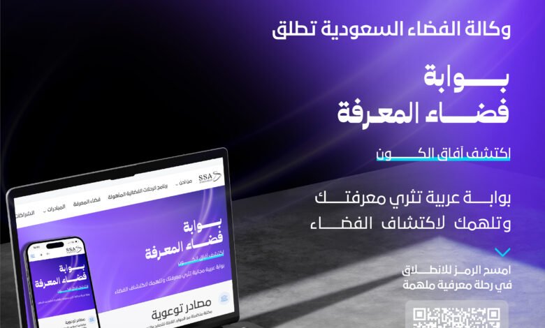 رحلة استكشاف الفضاء تبدأ من هنا: بوابة فضاء المعرفة تجربة تعليمية عربية رائدة