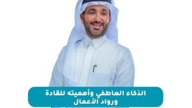 الذكاء العاطفي واهميته للقادة ورواد الأعمال