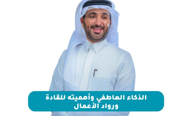 الذكاء العاطفي واهميته للقادة ورواد الأعمال الذكاء العاطفي واهميته للقادة ورواد الأعمال