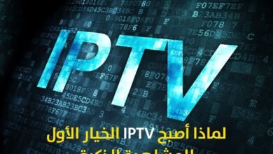 لماذا أصبح IPTV الخيار الأول للمشاهدة الذكية