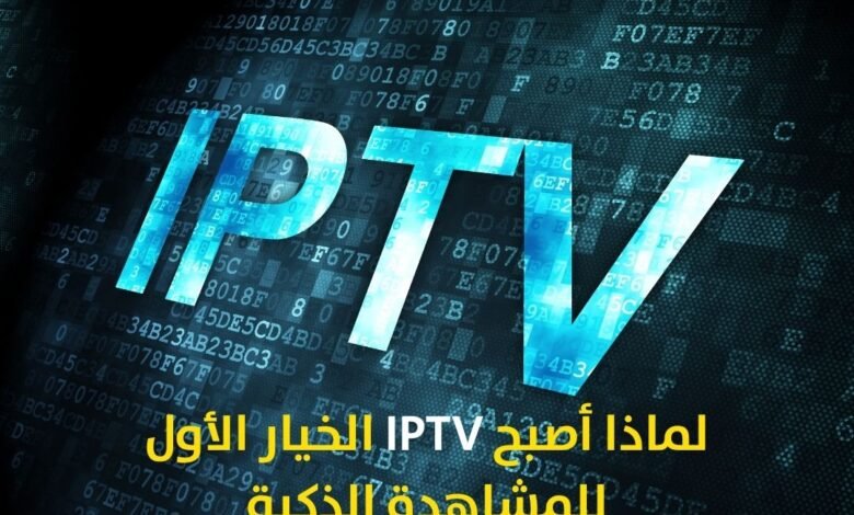 لماذا أصبح IPTV الخيار الأول للمشاهدة الذكية
