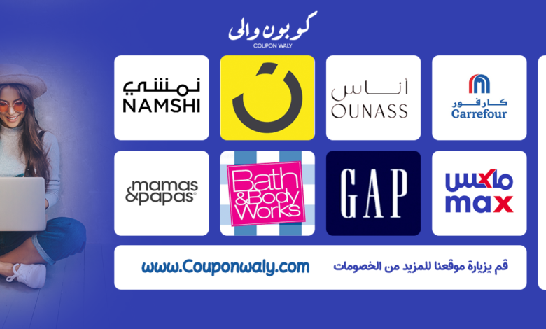 كوبون والي: دليلك النهائي لتوفير المال مع أفضل كوبونات الخصم لعام 2025 كوبون والي: دليلك النهائي لتوفير المال مع أفضل كوبونات الخصم لعام 2025