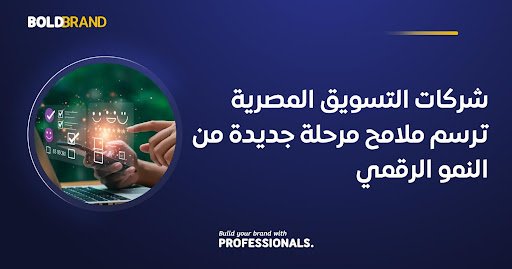 شركات التسويق المصرية ترسم ملامح مرحلة جديدة من النمو الرقمي