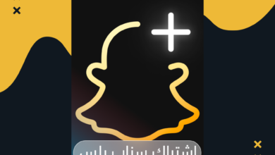 اشتراك سناب شات بلس في السعودية: دليلك الكامل للحصول عليه بأفضل سعر 2026 اشتراك سناب شات بلس في السعودية: دليلك الكامل للحصول عليه بأفضل سعر 2026