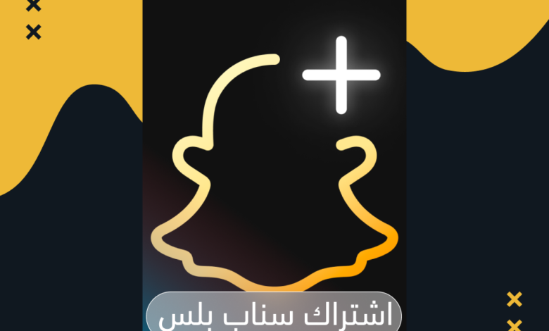  اشتراك سناب شات بلس في السعودية: دليلك الكامل للحصول عليه بأفضل سعر 2026