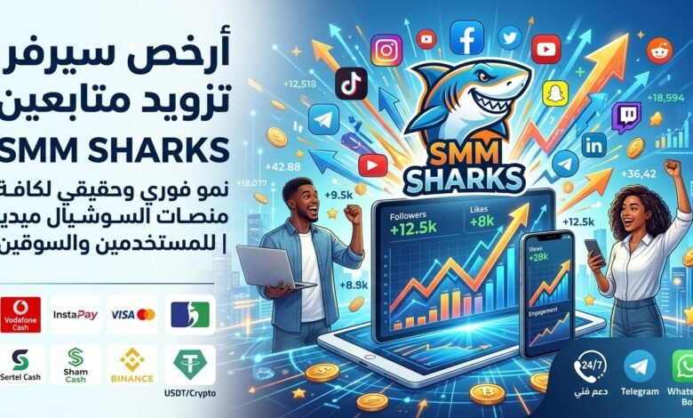 أرخص سيرفر تزويد متابعين مراجعة شاملة لسيرفر خدمات سوشيال ميديا Smm Sharks