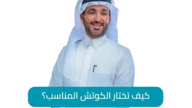 كيف تختار الكوتش المناسب؟