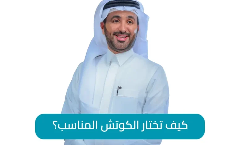 كيف تختار الكوتش المناسب؟