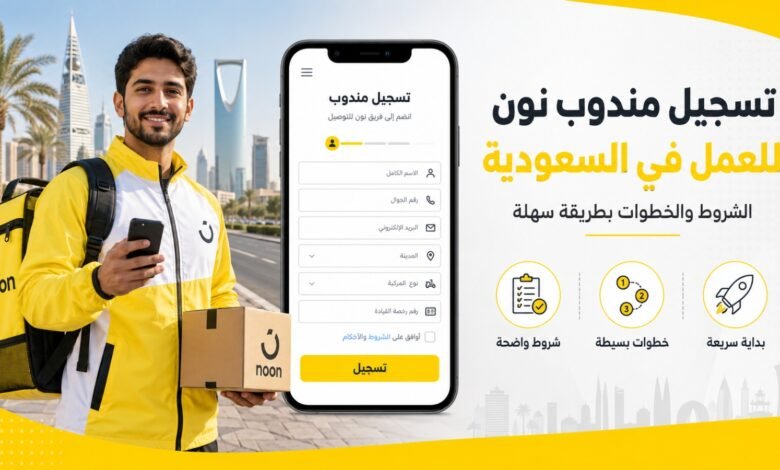 تسجيل مندوب نون للعمل في توصيل الطلبات داخل السعودية تسجيل مندوب نون للعمل في توصيل الطلبات داخل السعودية