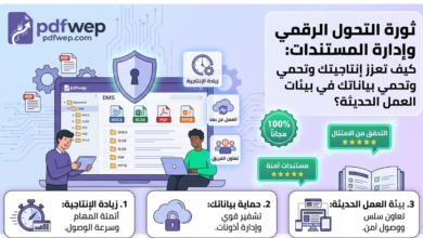 ثورة التحول الرقمي وإدارة المستندات: كيف تعزز إنتاجيتك وتحمي بياناتك في بيئات العمل الحديثة؟ ثورة التحول الرقمي وإدارة المستندات: كيف تعزز إنتاجيتك وتحمي بياناتك في بيئات العمل الحديثة؟