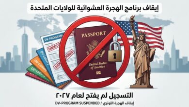 [خبر عاجل] محكمة الاستئناف الأمريكية تجمد قرار فتح اللوتري.. هل تم إلغاء هجرة أمريكا DV-2027 رسمياً؟
