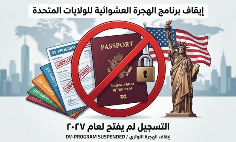 [خبر عاجل] محكمة الاستئناف الأمريكية تجمد قرار فتح اللوتري.. هل تم إلغاء هجرة أمريكا DV-2027 رسمياً؟