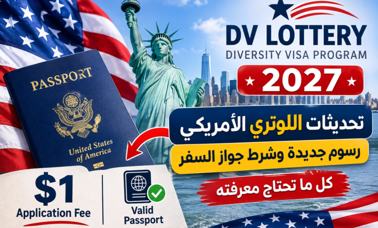 مستجدات برنامج الهجرة العشوائية لأمريكا (اللوتري) لهذا العام