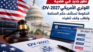 تطور جديد في قضية اللوتري الأمريكي DV-2027: الحكومة تستأنف حكم المحكمة وتطلب وقف تنفيذه تطور جديد في قضية اللوتري الأمريكي DV-2027: الحكومة تستأنف حكم المحكمة وتطلب وقف تنفيذه