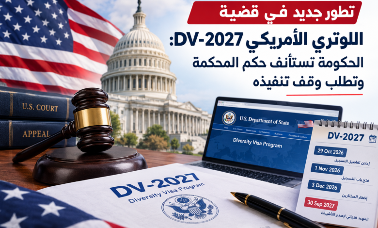 تطور جديد في قضية اللوتري الأمريكي DV-2027: الحكومة تستأنف حكم المحكمة وتطلب وقف تنفيذه