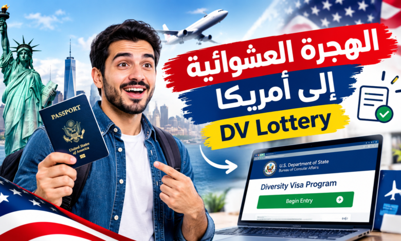التسجيل في برنامج الهجرة العشوائية للولايات المتحدة |DV Lottery 2027